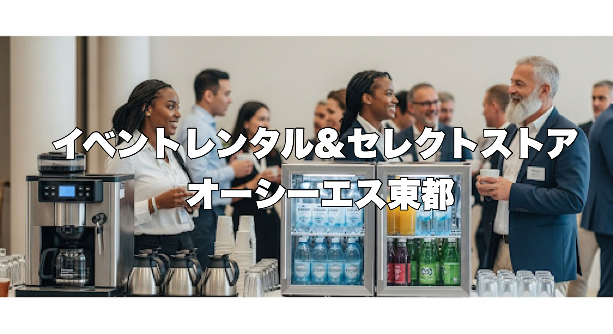 イベントレンタル＆セレクトストア｜オーシーエス東都