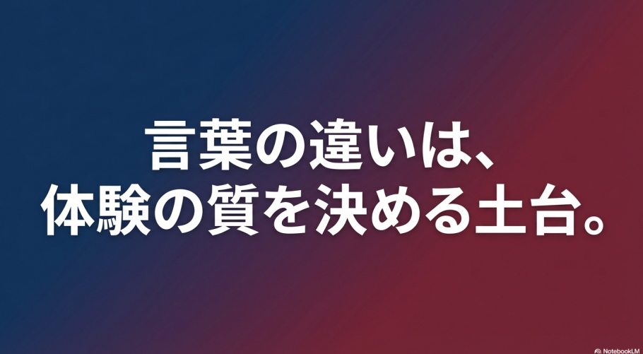 「言葉の違いは、体験の質を決める土台。」というメッセージが書かれたエンディングスライド。