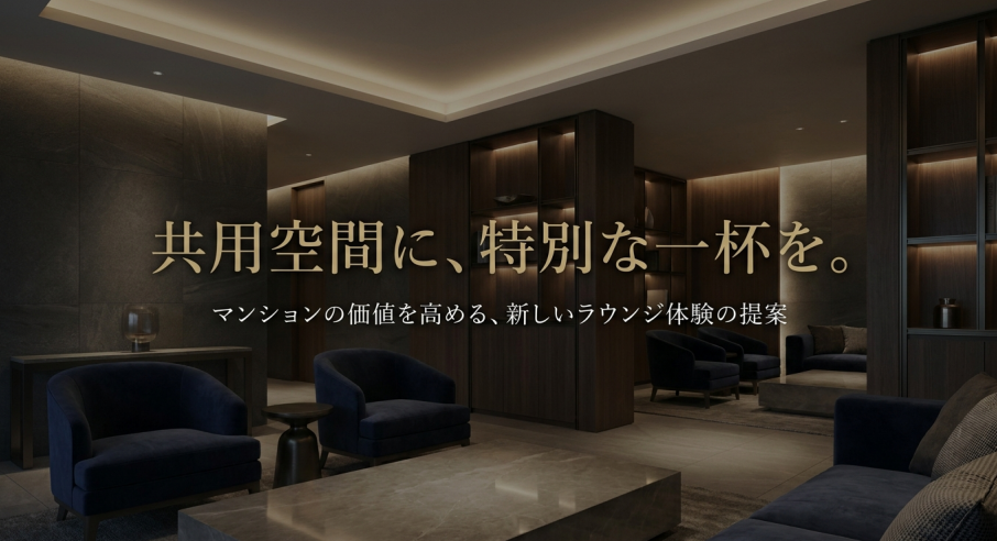 マンションの共用スペースにコーヒーサービスを導入するイメージ提案資料の表紙。