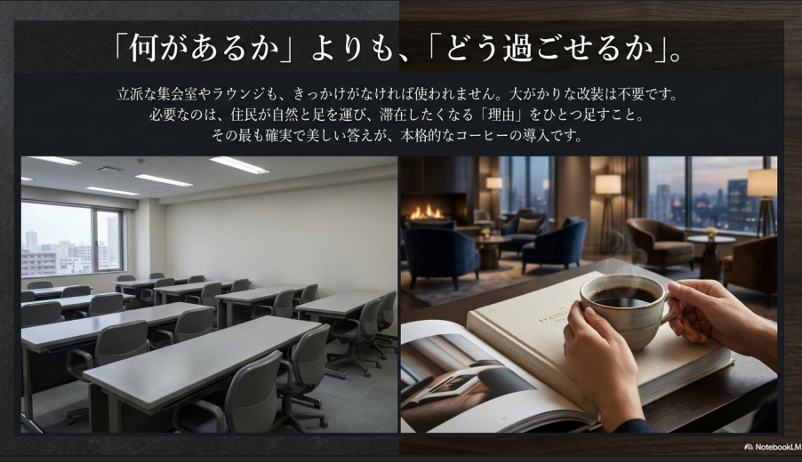 無機質な集会室と、コーヒーがある温かいラウンジの対比画像。