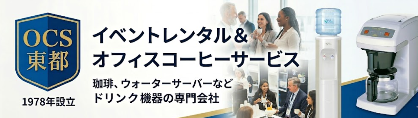 イベントレンタル&セレクトストア|オーシーエス東都