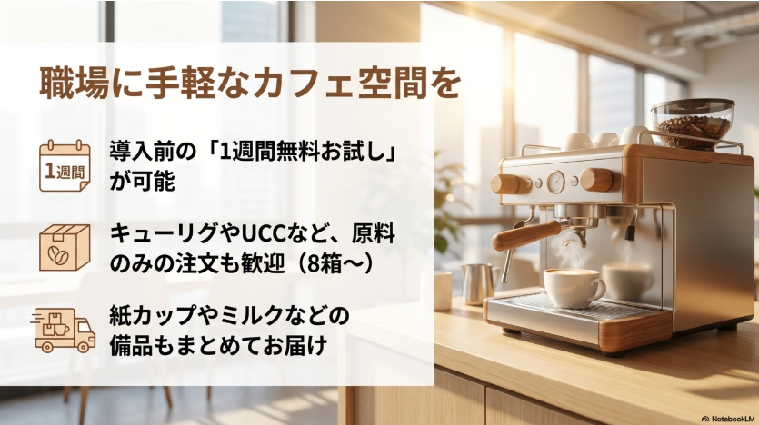 職場に手軽なカフェ空間を。1週間無料お試しが可能。原料のみのご注文も歓迎。