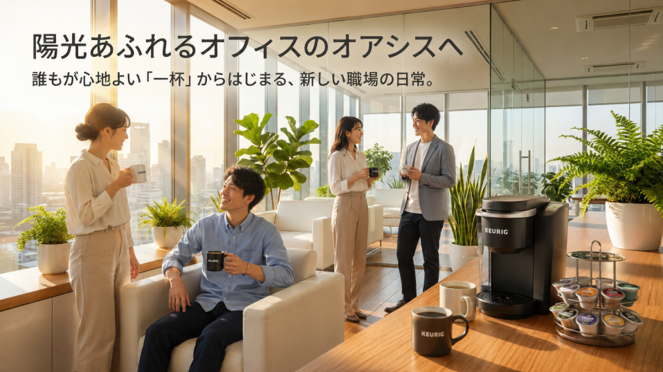 陽光あふれるオフィスのオアシスへ。誰もが心地よい「一杯」からはじまる、新しい職場の日常