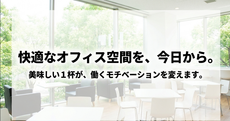 美味しい1杯で働くモチベーションを変える