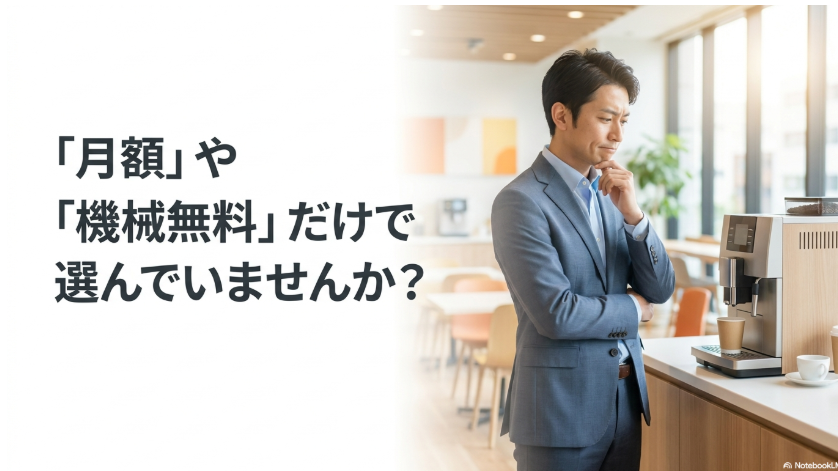 月額料金やマシン無料の表示だけでオフィスコーヒーを選ばないよう促す内容