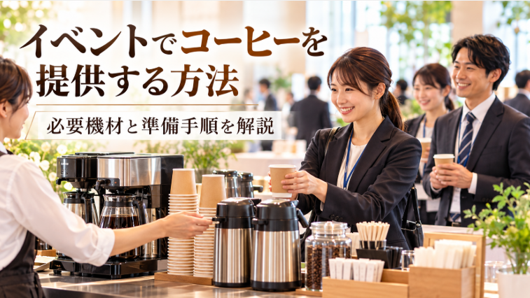 展示会で業務用コーヒーメーカーと保温ポットを使い、来場者にコーヒーを提供する様子。イベントに必要な機材と準備手順を解説するアイキャッチ画像。